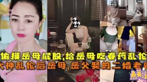 给岳母吃春药乱伦妻子视频