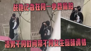 偷窥小巷偷拍渣男女生挑逗视频