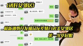 国产诱奸女邻居调教极品反差婊白虎女神露脸草菊花视频