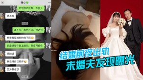 国产视频结婚前夜偷情曝光