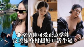 做爱曝光北京清纯可爱正点学妹与热恋男朋友性爱露脸自拍流出典型表里不一反差婊身材超好口交牛逼视频