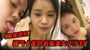 自拍曝光骚气十足的良家女神小人妻担心老公出差在外面叫鸡提前在家自拍好和老公戳B视频给他想戳B时看视频手淫