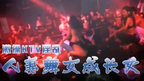 国产KTV少妇舞女性爱视频