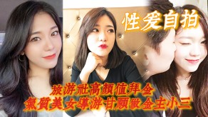 做爱自拍气质女神小三视频