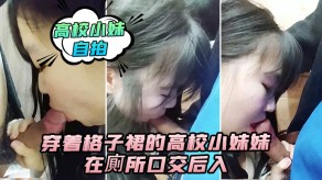 学生妹自拍穿着格子裙的高校小妹妹在厕所口活后入鸡吧卫生间激情视频