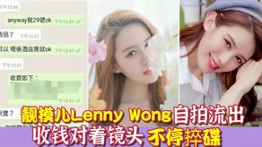 小姐Wong自拍捽碟流后疑似再有无套性爱影片流出视频