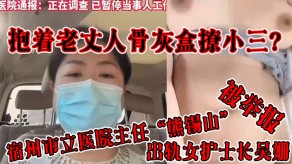 乱伦老丈人小三宿州偷情女护士视频