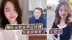 国产偷情女经理曝光车震视频