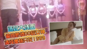 萝莉选妃大场面一排妹子偷拍娇俏00后美女清纯嫩妹只花1999就可以玩太值了视频