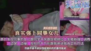 父女意外发现同事的女儿跟同学开房跟踪把她拉上车威胁强上调教一边哭一边操叔叔视频