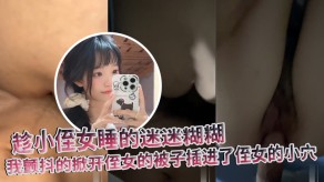 乱伦侄女小穴视频