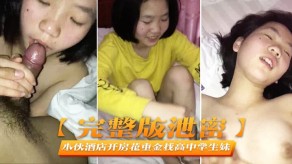 泄露小伙宾馆开房花重金找高中学生妹性爱啪露脸视频