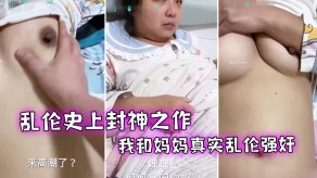 母子乱伦妈妈强奸视频