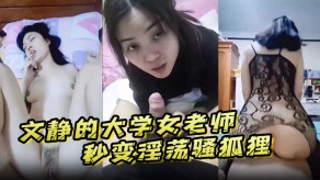 学生妹大学女老师床上淫荡视频