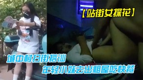 国产站街女小马哥中午城中村扫街勾搭个坐在凳子上玩手机的年轻小妹去出租屋吃快餐视频