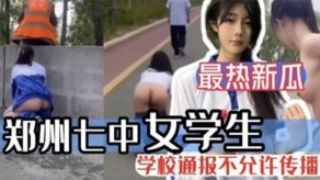 学生妹郑州七中女学生被男朋友调教漏出性交视频