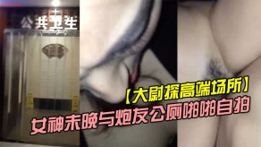 霸道魔鬼身材的极品微博主播大奶美女未晚与炮友公厕做爱自拍视频