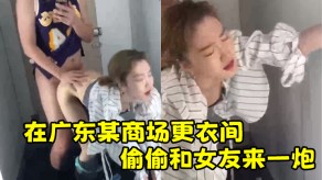 偷窥广东商场女朋友视频