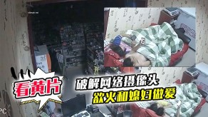 偷窥监控偷拍文具店老板打样看黄片后浑身欲火和妻子性爱视频