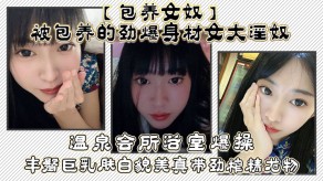 父女包养女奴会所怒肏G奶榨精尤物视频