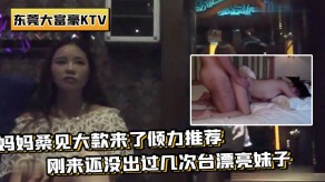 母子带你重温辉煌时的东莞大富豪KTV妈妈妹子2视频