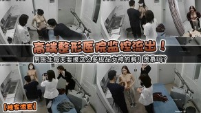 国产泄露男医生每天要摸这么多极品美女的胸摸胸视频