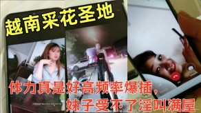 偷窥约大胸漂亮越南妹做爱偷拍怒草妹子呻吟视频