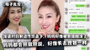 母子乱伦激情骚话对话妈妈视频