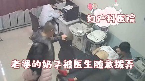 偷窥老公看着自己妻子的奶子被医生随意拨弄视频