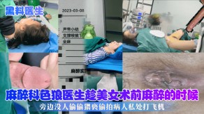 偷窥麻醉科色狼医生趁女神术前麻醉的时候偷拍打手枪视频