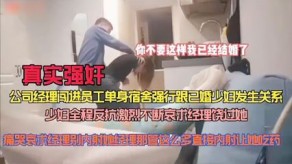 强奸公司经理闯进员工单身宿舍强行跟已婚人妻性爱视频