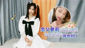 恋父萝莉后妈爸爸视频