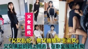 母子父女乱伦兽父抽插闺女妈妈卧室性交视频