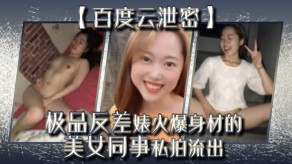 自拍泄露极品反差婊火爆身材的女神同事私拍流出露脸视频