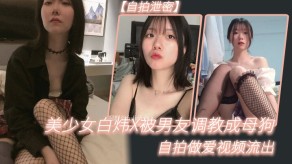 曝光美少女白炜X被男朋友调教成烂货自拍性爱视频流出