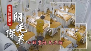 偷窥美容院女顾客脱光衣服刮阴毛保养视频