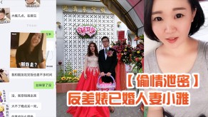 乱伦出轨曝光反差婊已婚少妇小雅自拍流出姨妈视频