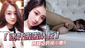 强奸邪恶三人组迷奸漂亮的女神啦啦队队长各种姿势操小嫩B操B视频