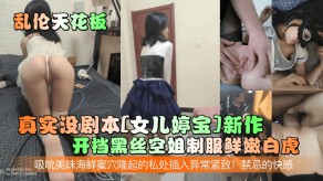 父女乱伦女儿开档黑丝空姐制服鲜嫩白虎蜜穴吸穴吮穴视频