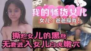 父女黑丝无套进入女儿的白虎嫩穴爸爸视频