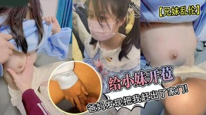 兄妹乱伦小妹开苞视频