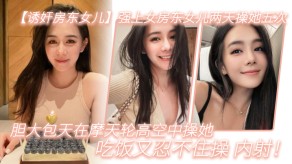 父女诱奸房东女儿强上女房东女儿两天操她五次胆大包天在摩天轮高空中操她吃饭又忍不住操内射视频