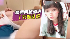 兄妹乱伦妹妹宾馆视频