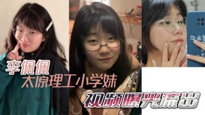 学生妹太原理工小学妹李佩佩完美诠释什么叫做反差好学生曝光视频