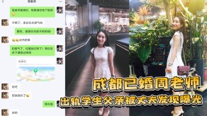 父女成都老师偷情学生生父父亲丈夫曝光视频