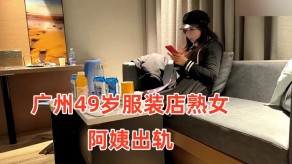 老女人广州服装店熟女偷情小伙约啪老板娘气质一线天视频