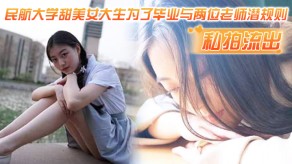 学生妹民航大学甜女神大生为了毕业与两位老师潜规则吃鸡艹穴吃穴视频