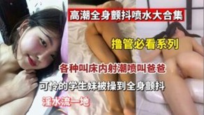 打手枪高潮喷水呻吟潮吹爸爸学生妹视频