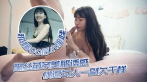 国产淫娃黑丝苗条美腿诱惑调情视频