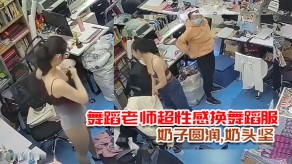 偷窥多天录三位舞蹈老师超性感换舞蹈服奶子奶头视频